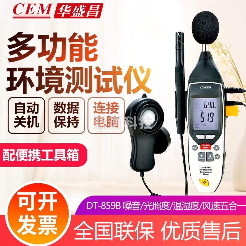 华盛昌（CEM）多功能环境检测仪噪声音量光照度计温湿度测试仪表 DT-859B噪音/光照度/温湿度/风速