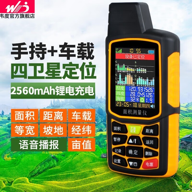韦度（WD）量地测亩仪高精度手持gps测量仪收割机车载土地面积测量仪计亩器 四卫星测亩仪