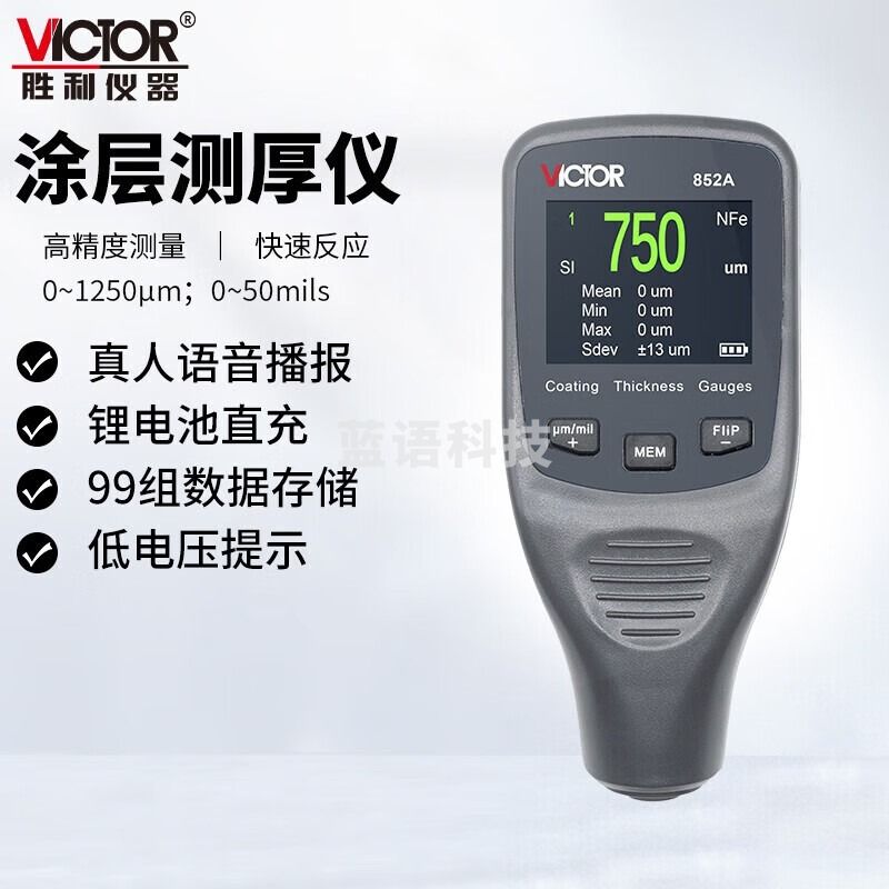 胜利仪器 VICTOR高精度数显测厚仪铁铝两用涂层测厚仪厚度测试仪 VC852A一体式涂层测厚仪