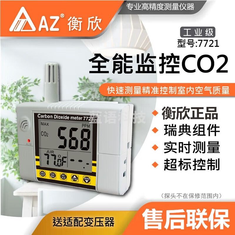 衡欣（AZ）二氧化碳检测仪大棚种植养殖CO2报警器有毒害气体浓度测试仪表 AZ7721二氧化碳温度
