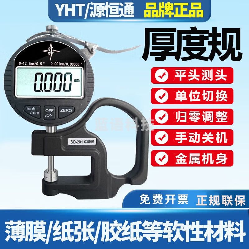 源恒通12.7mm高精度电子测厚仪平头测厚规车衣薄膜纸张胶带线材厚度表 SD-201千分位误差0.005mm