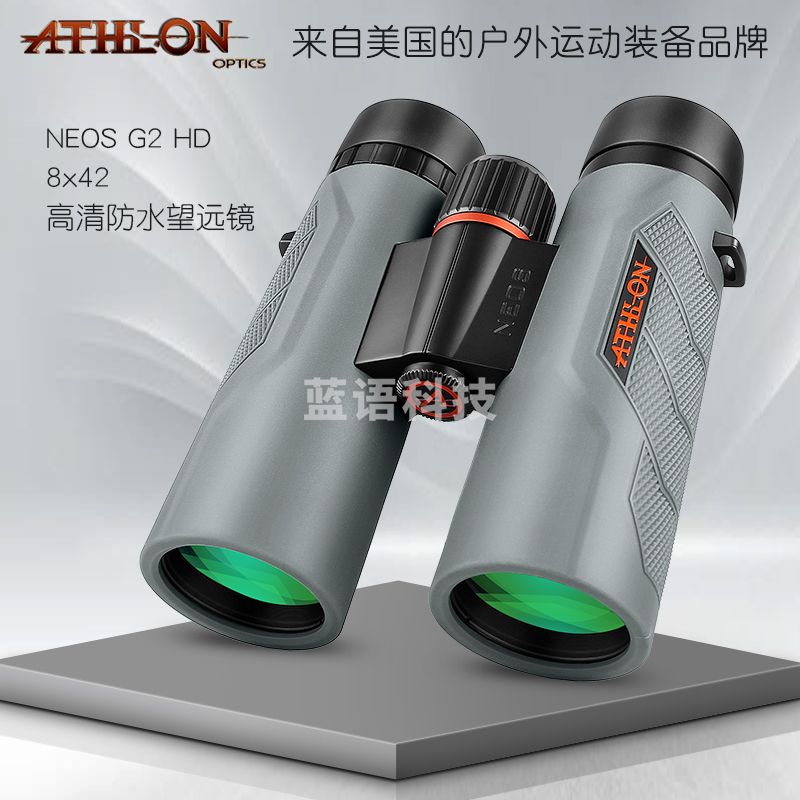 ATHLON 双筒望远镜 艾视朗NEOS G2 高倍高清防水防雾 微光 非红外 户外电力林业巡线 NEOS G2 8x42 稳定型