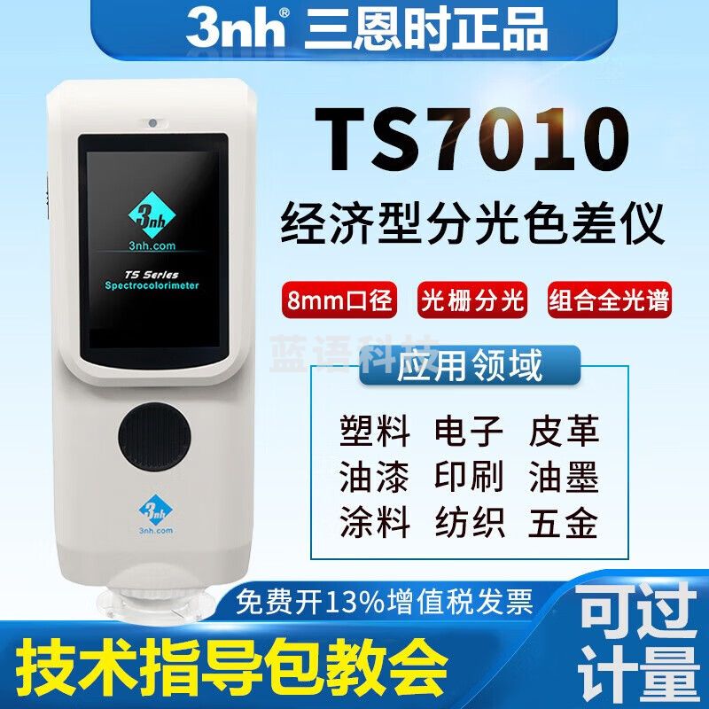三恩时（3nh）光栅分光精密色差仪颜色对比色差检测分析测色仪五金材料色差计 TS7010