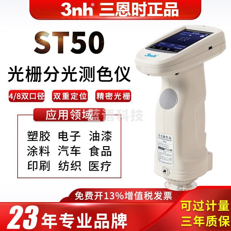 三恩时（3nh）分光测色仪纺织服装印染印刷颜色测量品质检测分析色差检测仪 ST50(双口径精度0.03)