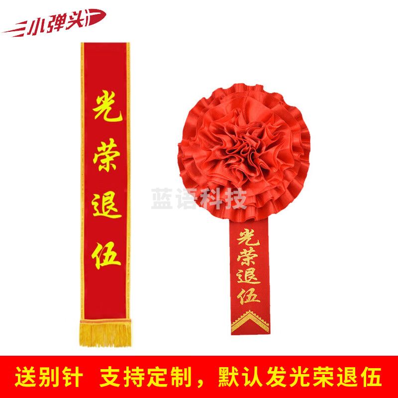 小弹头光荣退伍入伍退役表彰大红花胸花条幅 16cm绸缎+绶带套装
