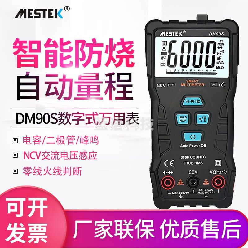 MESTEK迈斯泰克智能万用表防烧多用表家用电工万能表NCV二极管测试仪 DM90S
