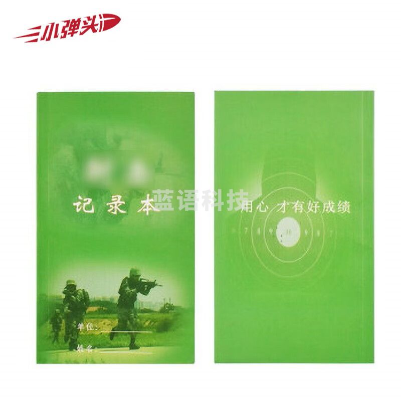 记录本 应用记录本 打靶成绩笔记本 绿色