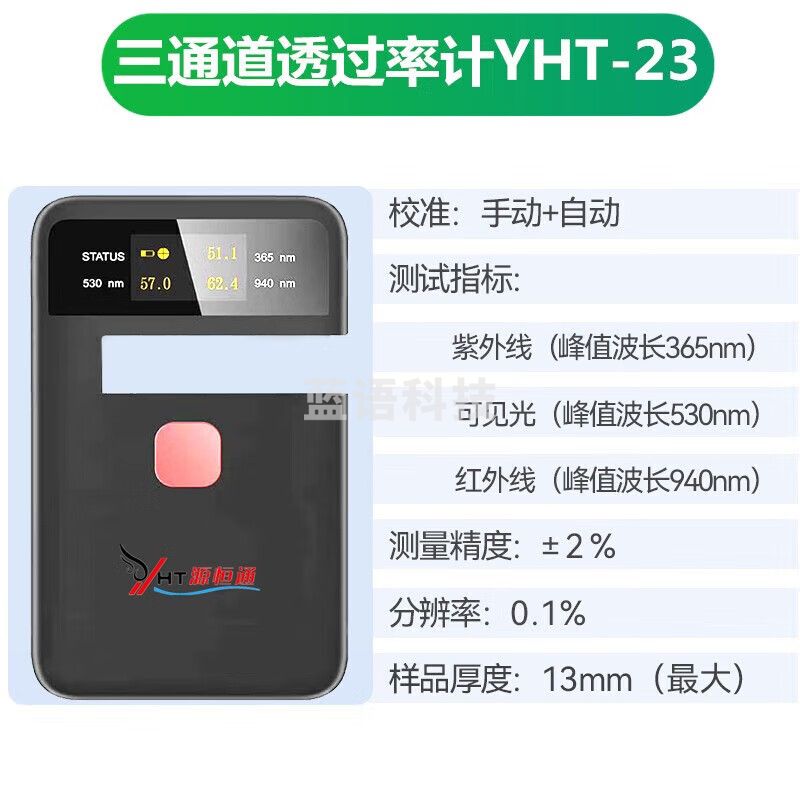 源恒通（YHT）透过率计塑胶薄膜胶纸汽车玻璃阻隔率隔热太阳膜光透过率仪表 YHT-23三通道