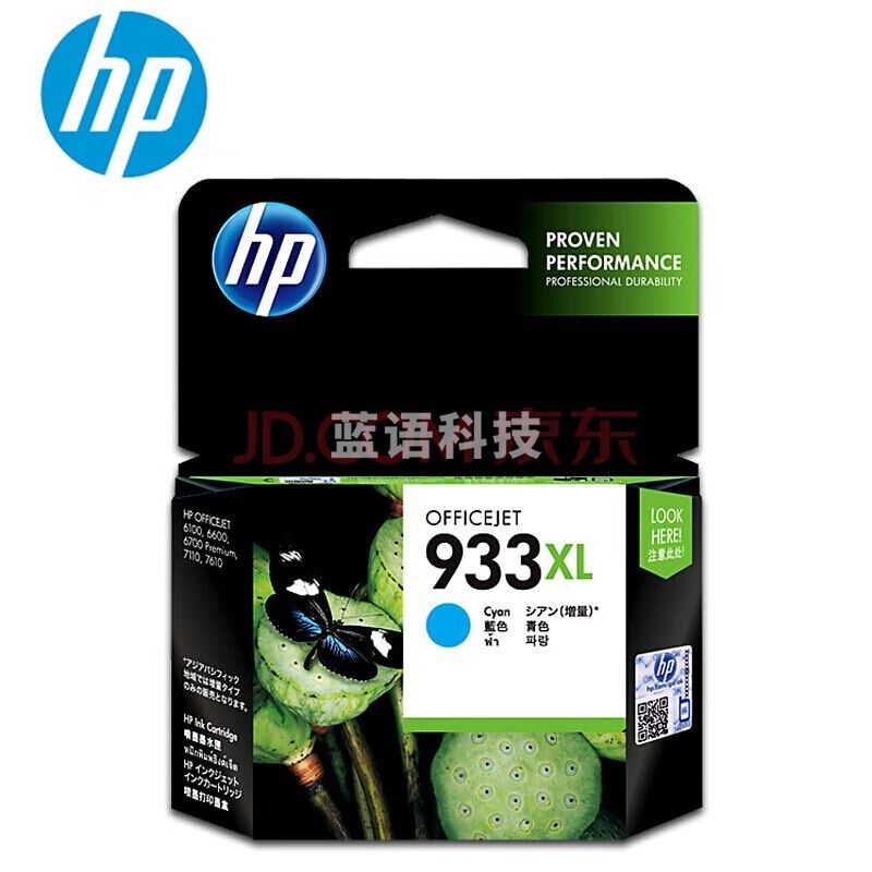 惠普(HP)CN054AA 933XL 青色高容墨盒 适用6100 6600 6700 7110 7610