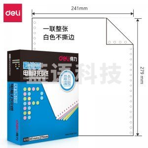 得力 deli 塞纳河 N241-1 电脑打印纸(白色不撕边)(盒)
