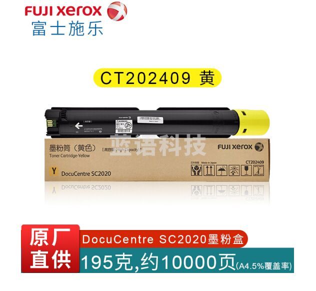富士施乐（Fuji Xerox）CT202409 黄色墨粉盒 10000张 适用C2020