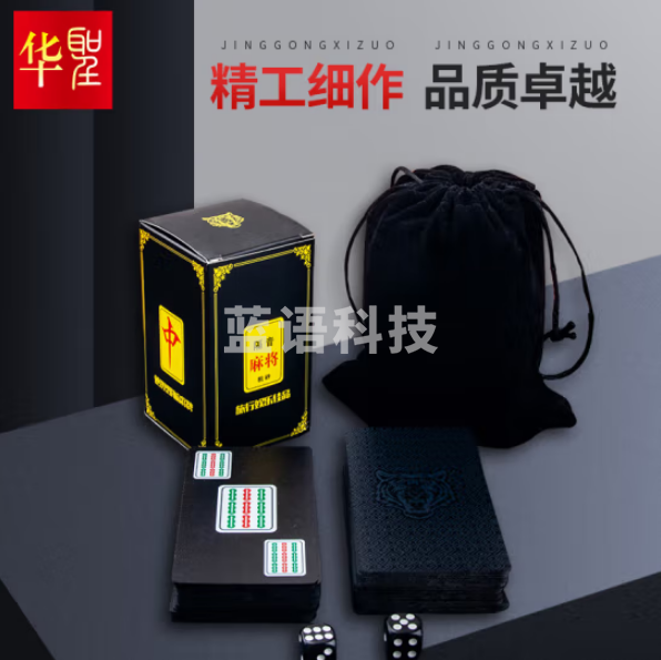 华圣 麻将扑克套装 PVC磨砂全塑料旅行防水迷你麻将游戏牌带骰子
