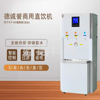 德诚誉（DECHENGYU）DCY-K-Y-02旗舰版智能直饮机系列，商务净饮一体机 02B (旗舰版 3龙头) （销售款）