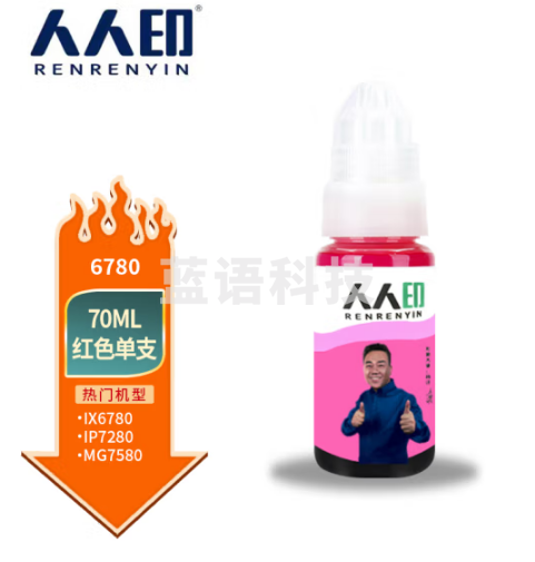 人人印兼容佳能IX6780/6880/IP7280/8780/MG7580/7180/6380打印机墨水M品红色墨水