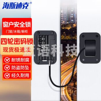 海斯迪克 HKL-280 免打孔安全锁 窗户锁扣抽屉锁 窗户限位器 四轮密码锁(黑)