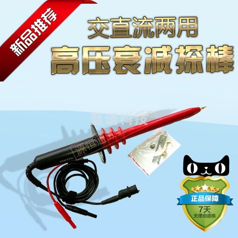 品致（PINTECH）高压衰减探棒交直流两用10001高压棒万用表高压棒 HVP-40高压衰减棒
