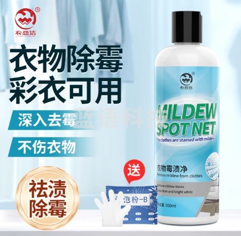 衣恋洁衣服霉点霉斑清除剂300ml衣物去汗渍去黄增白校服净乌鸡净清洁