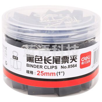 得力 8564   25mm 黑色长尾票夹 金属票据夹 燕尾夹铁夹子 48只/筒 (可当天配送发货)