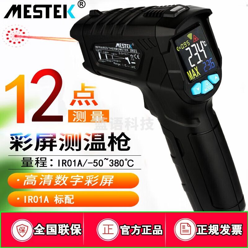 MESTEK迈斯泰克高精度彩屏红外线测温仪工业测温枪厨房油温水温度表 IR01A测温-50~380℃