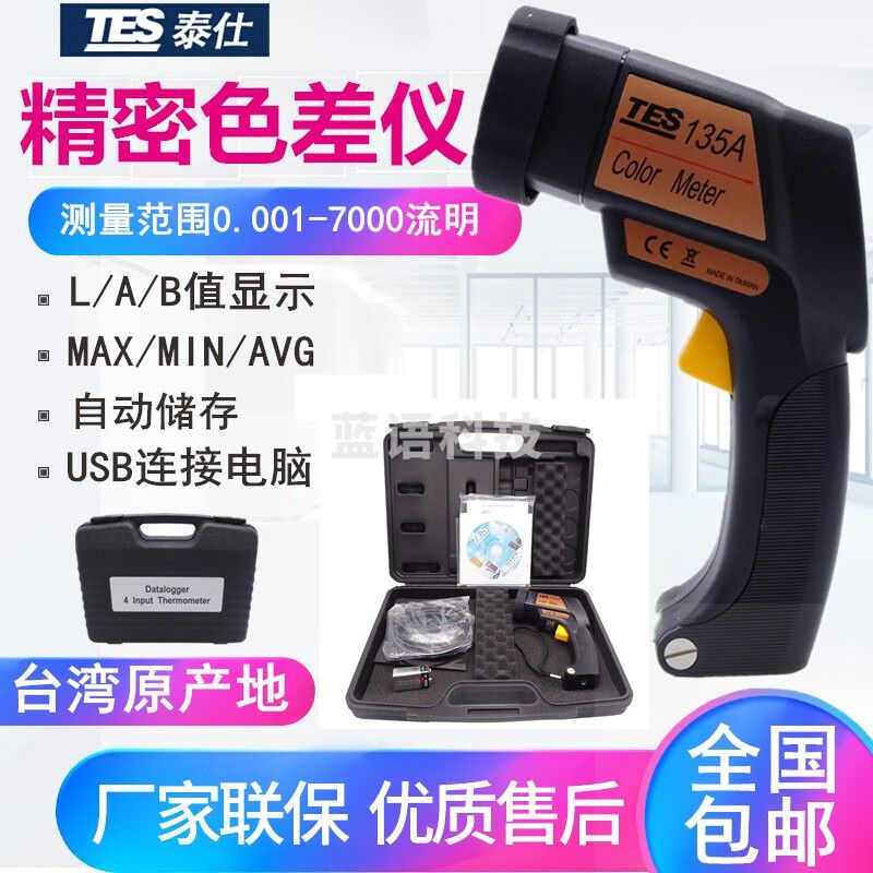 泰仕便携式色差仪TES-135A物色分析仪色差计色彩空间测色仪色彩测色仪 TES-135A自带USB软件连接