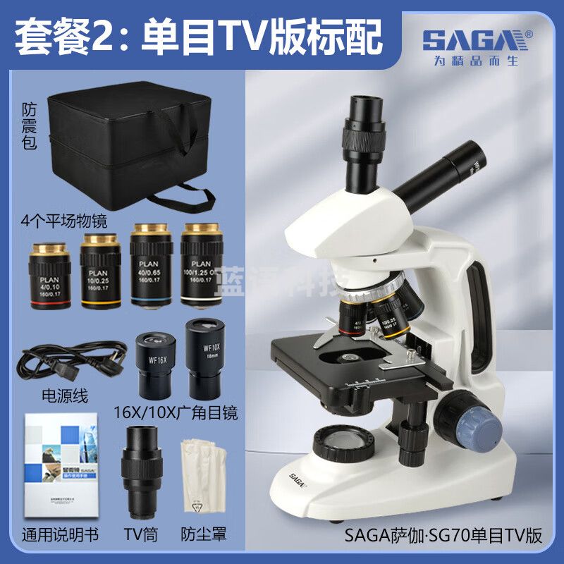 萨伽（SAGA）双目三目显微镜SG70高清教学科研专业螨虫水产猪精养殖细菌 2：单目TV版标配