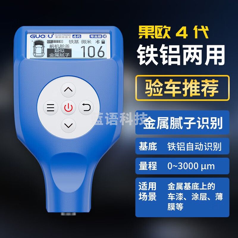 果欧（GUOOU）蓝牙漆膜仪高精度二手车商漆面测试仪铁镀锌油漆厚度涂层测厚仪表 第四代排雷王车商用/蓝色GC8102