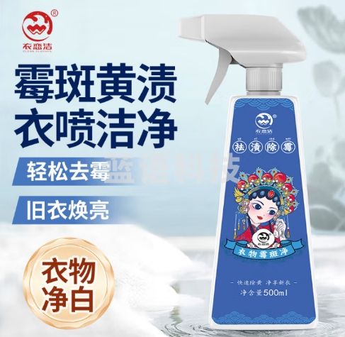 衣恋洁 去霉点霉斑清洁剂500ml 衣服除霉菌去书包婴儿推车白色衣物污渍