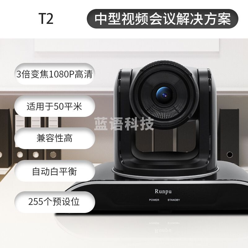 润普/Runpu RP-T2 中型视频会议套装 260万像素/1080p大广角/黑色 含摄像机+遥控器+全向麦