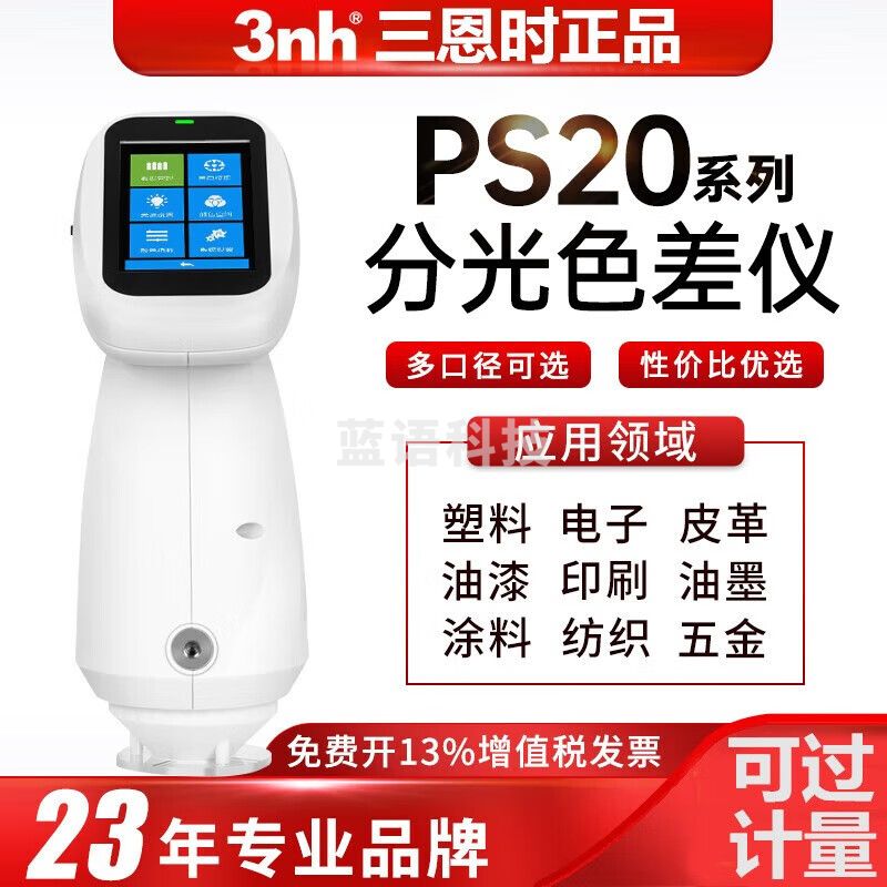 三恩时（3nh）高精度分光色差仪印刷油墨油漆涂料纺织塑胶五金建材辐助配色工具 PS2010(单口径8MM)