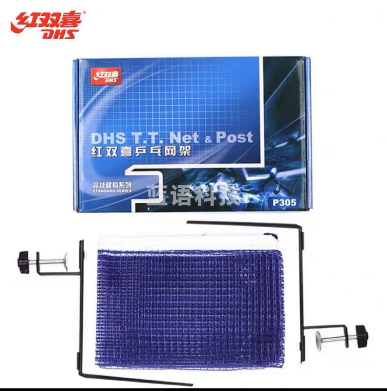 红双喜DHS标准乒乓球网架套装P305(含网)乒乓球台兵乓球桌用