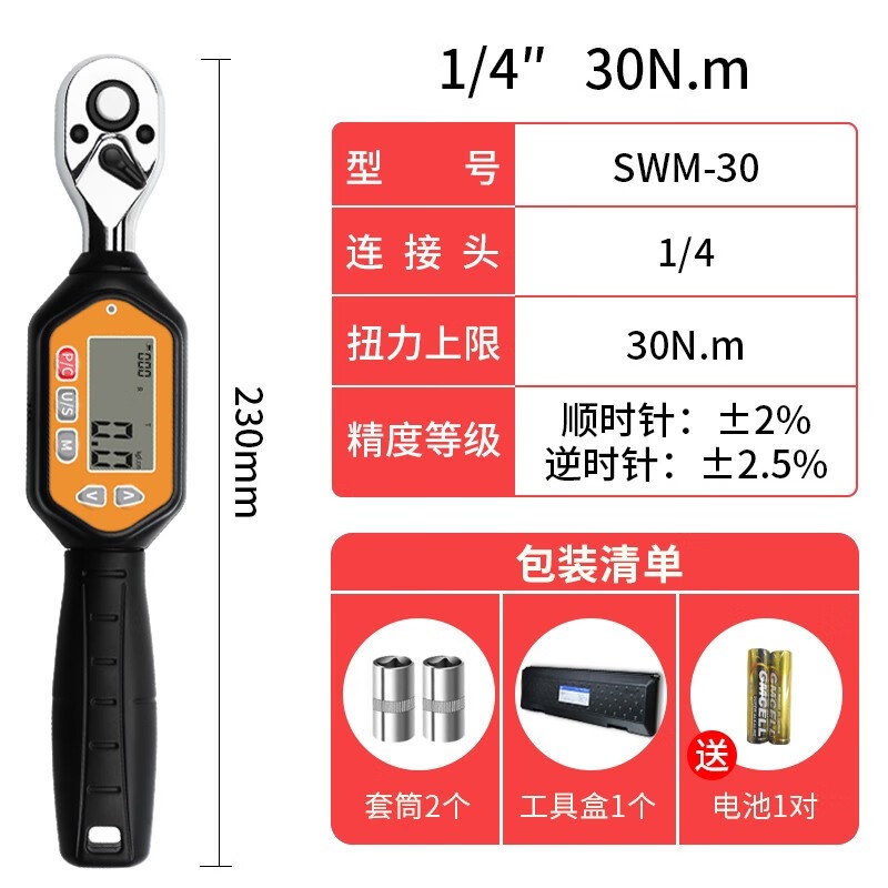 SHSIWI数显扭矩扳手高精度预置可调式电子扭力力矩扳手公斤力棘轮汽修轮胎火花塞 短款SWM-30（1.5-30N.m）230mm