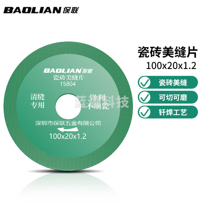 保联 美缝切割片清缝片瓷砖清缝美缝开缝锯片角磨机切割片100x20x1.2mm