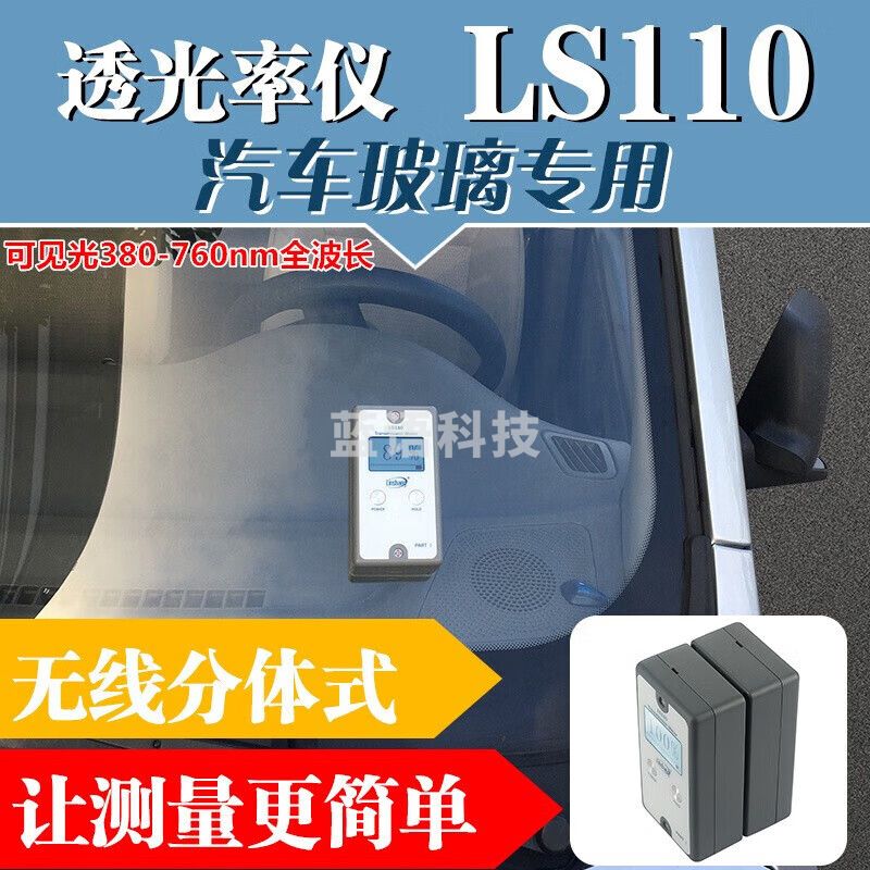 林上（linshang）汽车前档透光率测试仪分体透光率计仪太阳膜挡风玻璃透光率测量仪 LS110【汽车前档玻璃透光率】