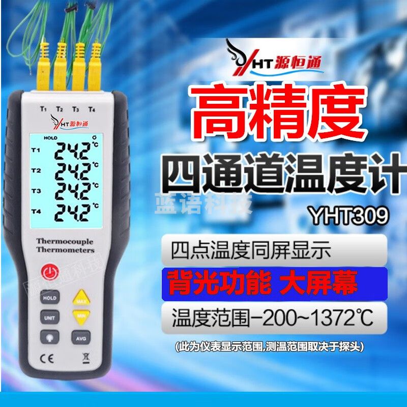 源恒通YHT309四通道温度计电子数显K型温度表液体固体气体热电偶测温仪 标配4条1米200度的感温线