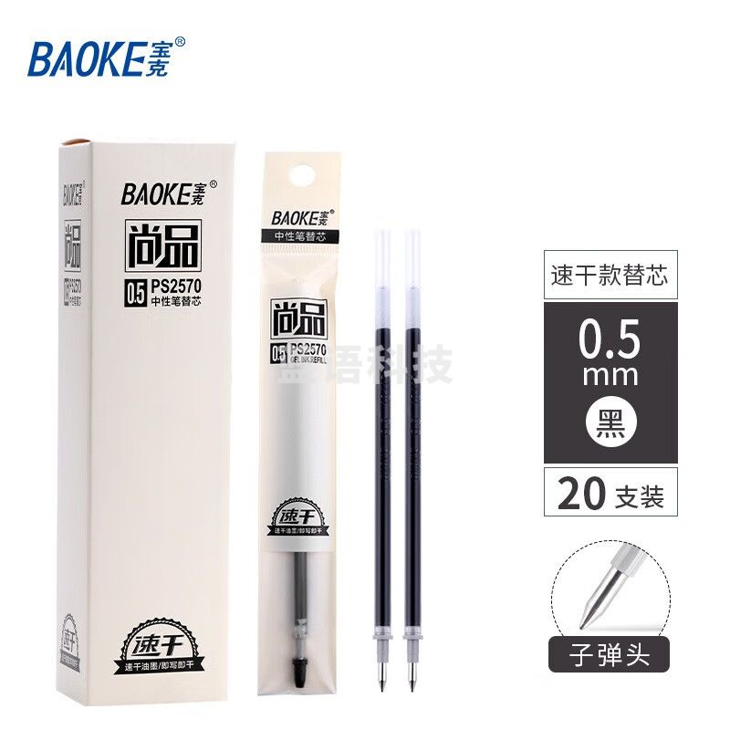 宝克（BAOKE）PS2570 黑色0.5mm速干中性笔替芯 子弹头笔芯 20支/盒