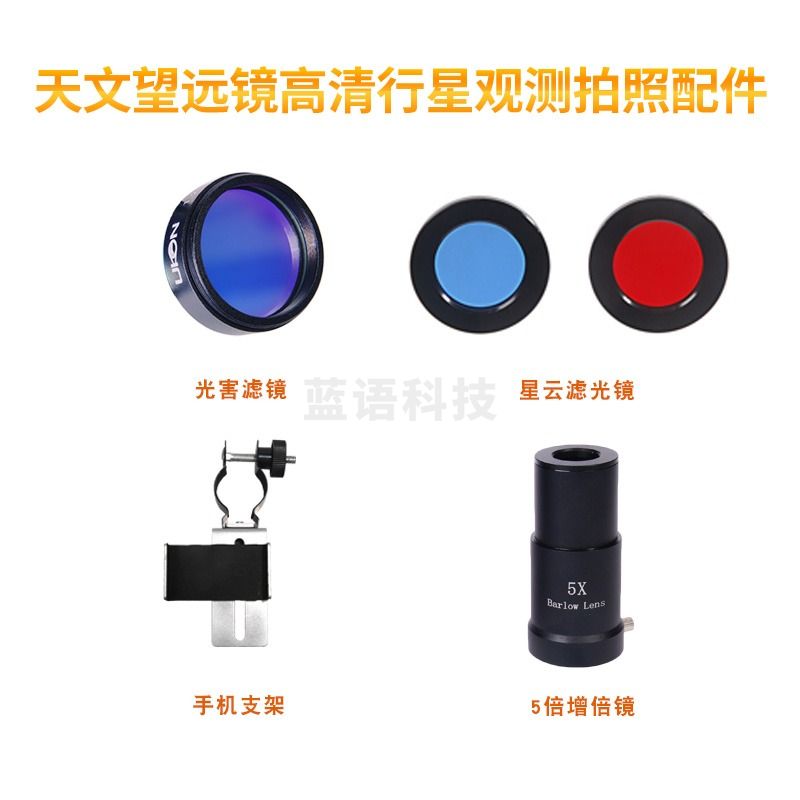 育空（ukon）天文望远镜配件高倍高清行星观测拍照配件套装 高倍行星观测配件 配件