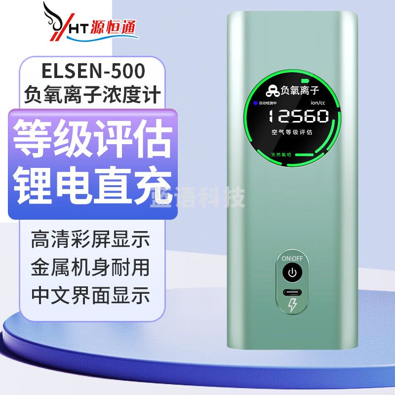 源恒通（YHT）空气负离子检测仪ELSEN500环境空气质量等级评估负离子浓度测量仪 ELSEN-500测量1-100万个