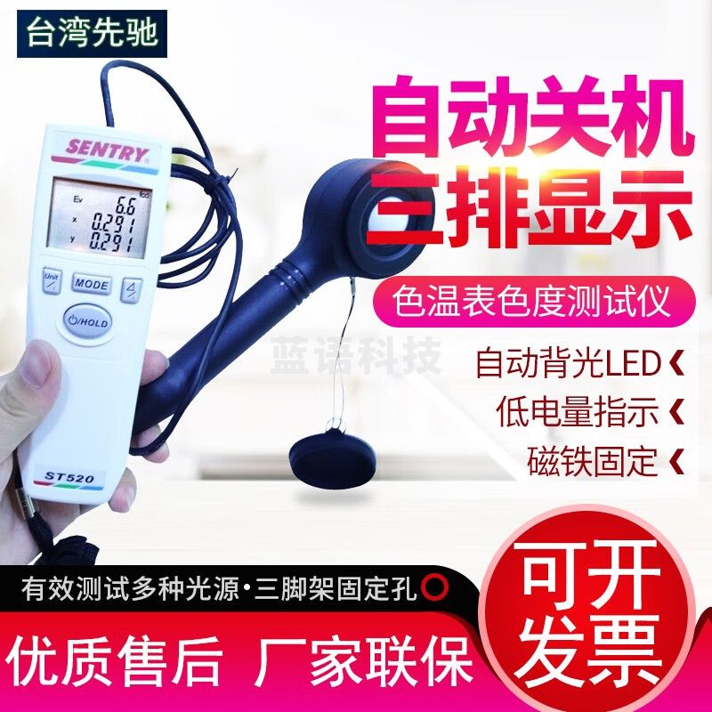 SENTRY台湾先驰ST520色温照度计色温表色温计色温照度二合一测试仪表 ST520