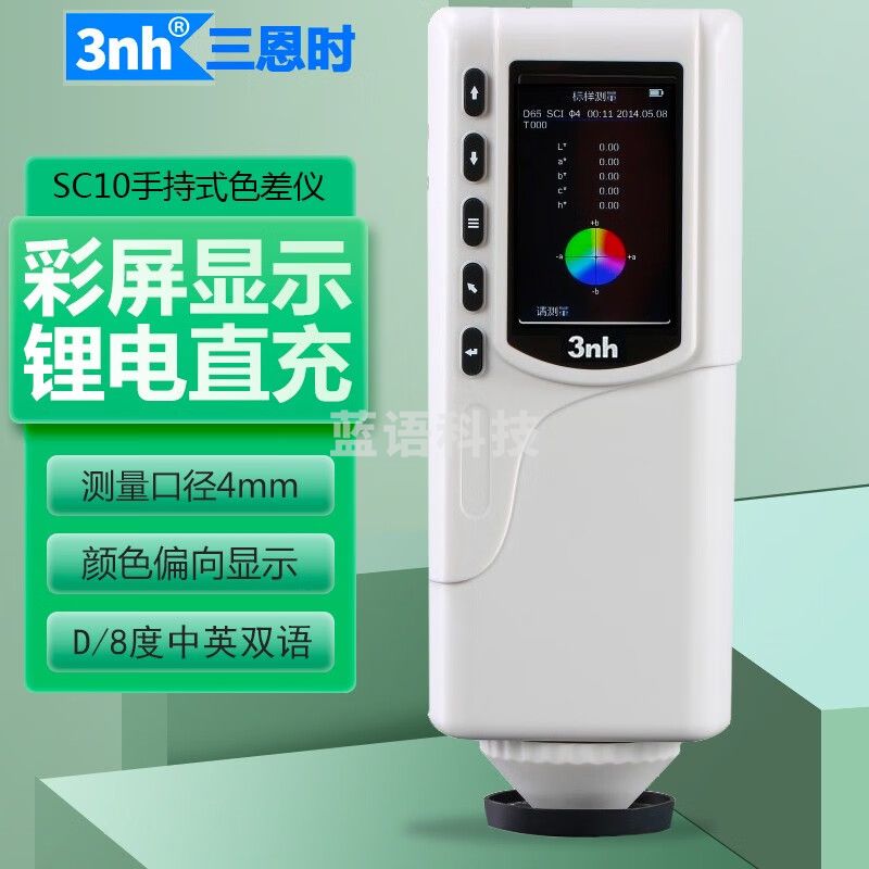三恩时（3nh）便携式色差仪高精度物色分析测色仪色差计塑胶纺织布料色差检测仪 SC-10