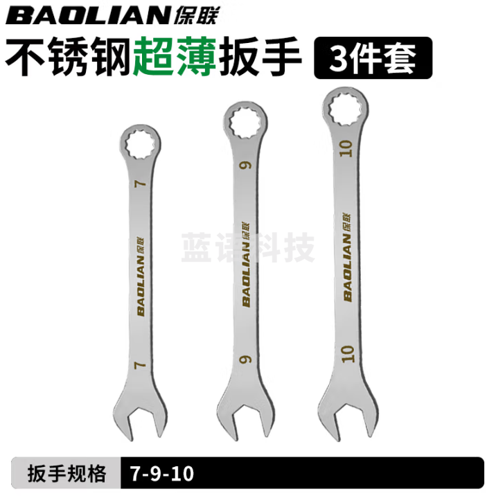 保联 超薄两用扳手套装扳手不锈钢梅花扳手汽修扳手(7+9+10)3件套