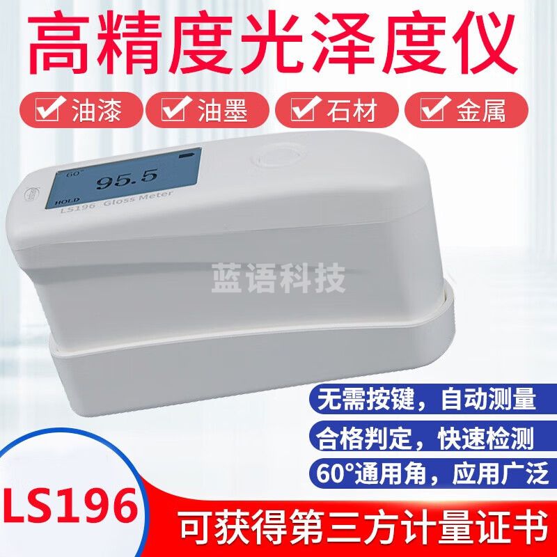 林上（linshang）光泽度计金属油墨表面亮度检测仪大理石材测光仪器油漆光泽度仪表 LS196单角度0-1000GU