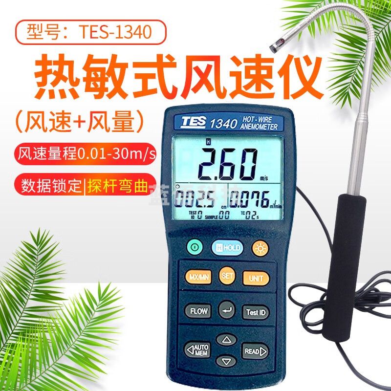 泰仕手持热敏式风速计热线风速仪工业高精度空调管道出风口测风仪表 TES-1340前端探头可弯曲