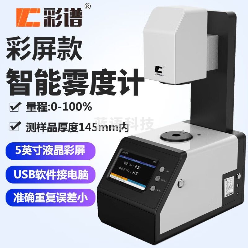 彩谱智能雾度计玻璃薄膜雾度透过率检测仪透明材料雾度透光率测试仪 TH-09单口径21mm精度0.1单标准