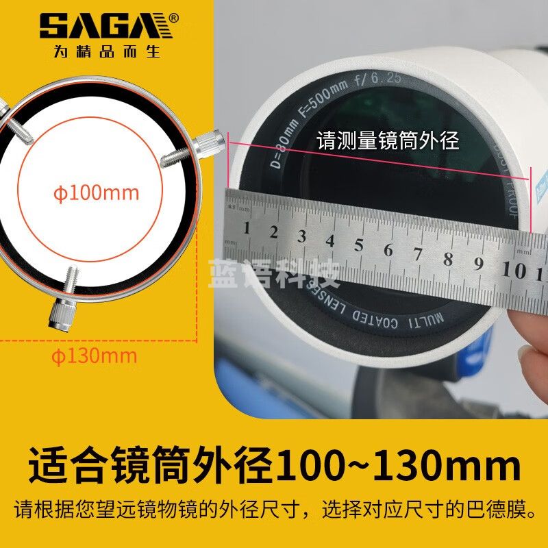 萨伽（SAGA）天文望远镜单筒望远观鸟 镜专用5.0密度太阳膜巴德膜观日 φ130mm：100~130mm