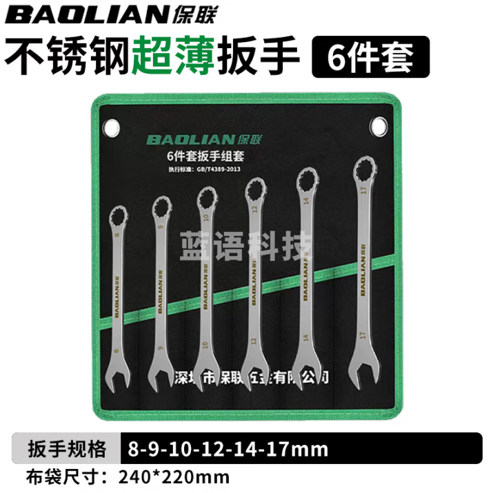 保联 超薄两用扳手套装扳手五金快速不锈钢梅花汽修扳手(8-17)6件套