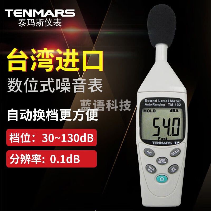泰瑪斯（TENMARS）台湾产高精度数字噪音计分贝计测试仪数位式声级计音量检测仪 TM-102