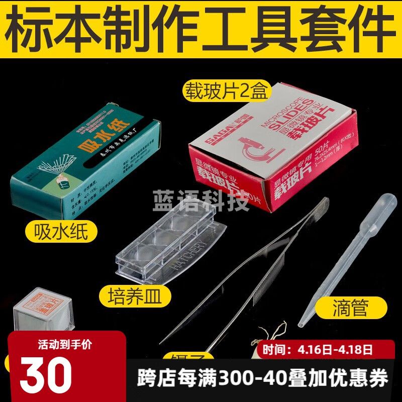 萨伽（SAGA） 显微镜用载玻片+盖玻片制作标本空白玻片优质玻璃边缘磨砂 标本制作工具套件