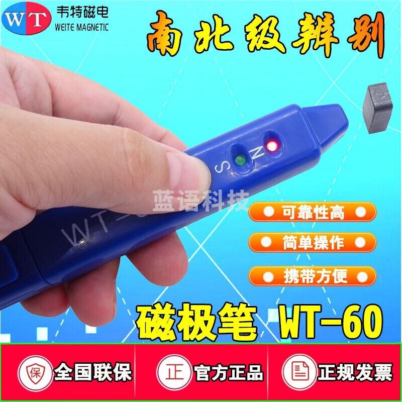 韦特磁电（WEITE MAGNETIC）磁极笔WT60手持式南北极辨别笔NS检测笔磁铁NS极测试笔 感应50GS内