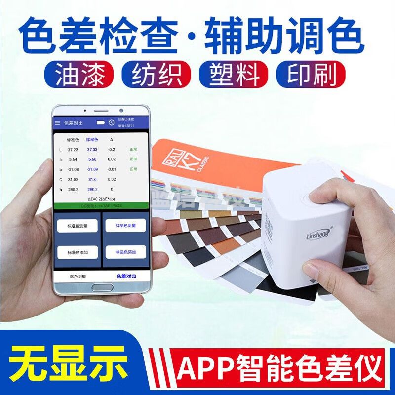 林上（linshang）高精度色差计塑料油漆纺织色差测试仪触屏电脑测色仪手持色差仪表 LS170无显示屏/需连接APP
