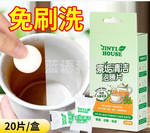 JINYIHOUSE茶垢清洁泡腾片茶渍 渍清洗剂保温杯茶壶除垢剂20粒